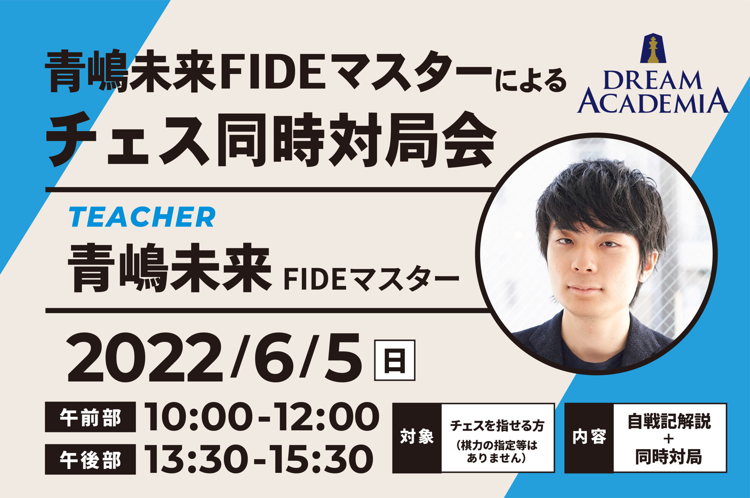 青嶋未来FIDEマスターによるチェス同時対局会イベント｜Dream