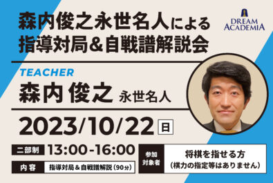 Instructional game event by Toshiyuki Moriuchi, Eternal Meijin